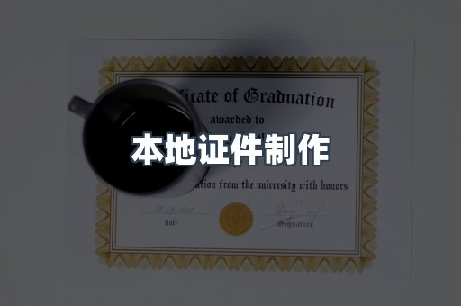 本地证件制作