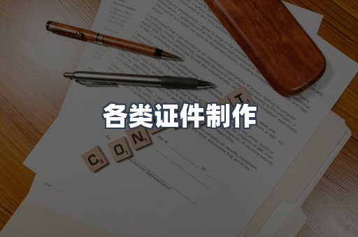 各类证件制作